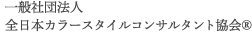 一般社団法人 全日本カラースタイルコンサルタント協会®